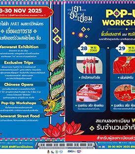 ชวนเที่ยวงาน BEM Happy Journey 2025 “เยา ยัง เยี่ยม” 28-30 พ.ย. นี้