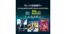 โค้งสุดท้าย AIS PLAY หั่นราคา Disney+ รายปี เหลือ 999 บาท (จากปกติ 1,590 บาท) ถึง 31 ธ.ค. นี้