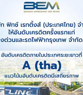 ตอกย้ำความแข็งแกร่งของ BEM ฟิทช์ เรทติ้งส์จัดอันดับ ‘A (tha)’