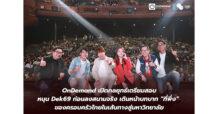 OnDemand เปิดกลยุทธ์เตรียมสอบ หนุน Dek69 ก่อนลงสนามจริง เดินหน้าบทบาท “ที่พึ่ง” ของครอบครัวไทยในเส้นทางสู่มหาวิทยาลัย