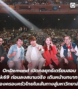 OnDemand เปิดกลยุทธ์เตรียมสอบ หนุน Dek69 ก่อนลงสนามจริง เดินหน้าบทบาท “ที่พึ่ง” ของครอบครัวไทยในเส้นทางสู่มหาวิทยาลัย