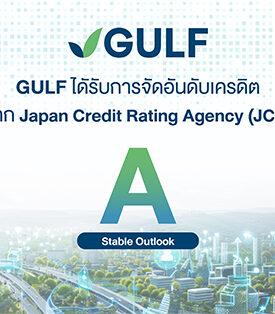GULF ได้รับการจัดอันดับเครดิตองค์กรจาก JCR ระดับ “A” แนวโน้ม “คงที่” (Stable) ตอกย้ำศักยภาพและความแข็งแกร่งทางธุรกิจในระดับสากล
