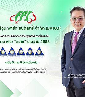 FPI คว้า CGR 5 ดาว “ดีเลิศ” 6 ปีซ้อน ตอกย้ำธรรมาภิบาลโปร่งใสยั่งยืน