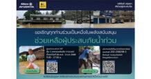 อลิอันซ์ อยุธยา เชิญชวนร่วมบริจาคสิ่งของเพื่อช่วยเหลือผู้ประสบอุทกภัยภาคใต้