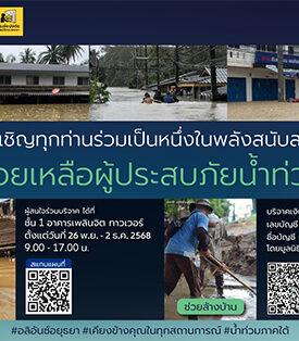 อลิอันซ์ อยุธยา เชิญชวนร่วมบริจาคสิ่งของเพื่อช่วยเหลือผู้ประสบอุทกภัยภาคใต้