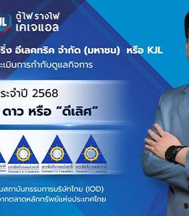 KJL สุดยอด! คว้า CGR 5 ดาว ‘ดีเลิศ’ ยืนหนึ่งองค์กรโปร่งใส มาตรฐานธรรมาภิบาลรอบด้าน