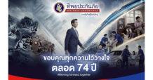 ก้าวสู่ปีที่ 74 อย่างมั่นคง ‘ทิพยประกันภัย’ ผู้นำที่เข้าใจและเคียงข้างคนไทยทุกช่วงชีวิต