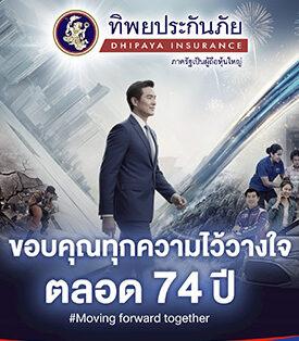 ก้าวสู่ปีที่ 74 อย่างมั่นคง ‘ทิพยประกันภัย’ ผู้นำที่เข้าใจและเคียงข้างคนไทยทุกช่วงชีวิต
