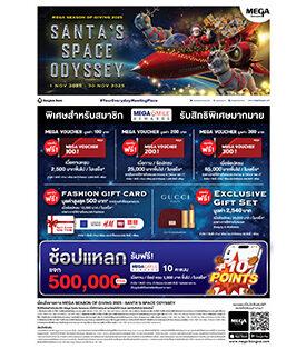เมกาบางนา เปิดซีซั่นแห่งการให้ที่อบอุ่นและประทับใจ กับแคมเปญ “MEGA SEASON OF GIVING 2025 : SANTA’S SPACE ODYSSEY” วันที่ 1 – 30 พ.ย. 68 ณ ศูนย์การค้าเมกาบางนา