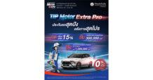 ทิพยประกันภัย จัดเต็มแคมเปญใหญ่ส่งท้ายปี “TIP MOTOR EXTRA PRO” พร้อมโปรแรงเฉพาะงาน Motor Expo 2025