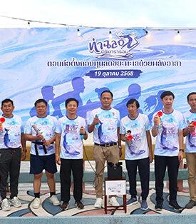 TU ไทยยูเนี่ยนร่วมสนับสนุน ท่าฉลอมมินิมาราธอน ครั้งที่ 4 ส่งเสริมสุขภาพชุมชนและการอนุรักษ์สิ่งแวดล้อมชายฝั่ง