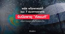 พลัส พร็อพเพอร์ตี้ แนะ 7 แนวทาง อาคารรับมือพายุ “คัลแมกี” เพื่อการอยู่อาศัยที่ปลอดภัย