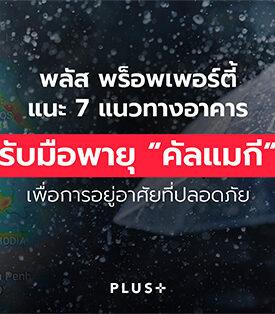พลัส พร็อพเพอร์ตี้ แนะ 7 แนวทาง อาคารรับมือพายุ “คัลแมกี” เพื่อการอยู่อาศัยที่ปลอดภัย