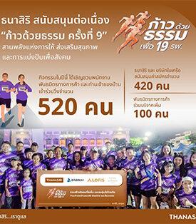 THANA ธนาสิริ สานพลังแห่งการให้ ร่วมสนับสนุน “ก้าวด้วยธรรม ครั้งที่ 9” ส่งต่อสุขภาพดีและความอบอุ่นแห่งการแบ่งปันสู่สังคม