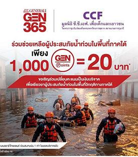 เจนเนอราลี่ ไทยแลนด์ ชวนเปลี่ยนคะแนน GEN Point เป็นเงินบริจาค ช่วยผู้ประสบภัยน้ำท่วมพื้นที่ภาคใต้
