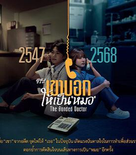 KBANK มูลนิธิรางวัลสมเด็จเจ้าฟ้ามหิดลฯ เปิดตัวซีรีส์ “เขาบอกให้เป็นหมอ: The Bonded Doctor” พร้อมกิจกรรมสะสมอาร์ตทอยสุดพิเศษ