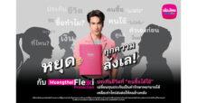 MTL เมืองไทยประกันชีวิต หยุดทุกเสียงลังเลในหัว เปิดตัว “Muangthai Flexi Protection” (เมืองไทย เฟล็กซี่ โพรเทคชั่น) ประกันชีวิตรูปแบบใหม่ ที่คนซื้อได้ใช้จริง