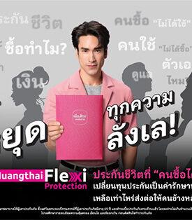 MTL เมืองไทยประกันชีวิต หยุดทุกเสียงลังเลในหัว เปิดตัว “Muangthai Flexi Protection” (เมืองไทย เฟล็กซี่ โพรเทคชั่น) ประกันชีวิตรูปแบบใหม่ ที่คนซื้อได้ใช้จริง