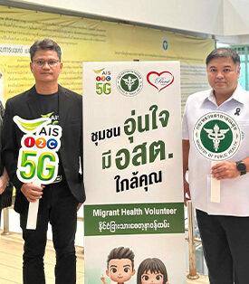 AIS ผนึก สำนักงานสาธารณสุขจังหวัดสมุทรสาคร และสมาคมพราว สร้างชุมชนอุ่นใจ มี อสต. ใกล้คุณ ยกระดับคุณภาพชีวิตแรงงานต่างชาติ ด้วยเทคโนโลยีดิจิทัล