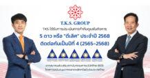 TKS คว้าคะแนน CGR 5 ดาว “ดีเลิศ” ต่อเนื่องปีที่ 4 ตอกย้ำมาตรฐานธุรกิจโปร่งใส ควบติดอันดับกลุ่ม Top Quartile กลุ่มเดียวกันต่อเนื่อง 4 ปีซ้อน