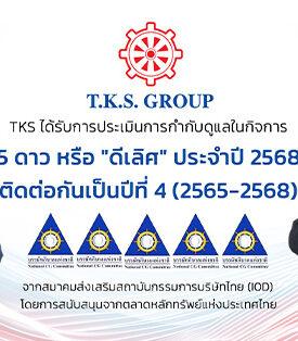 TKS คว้าคะแนน CGR 5 ดาว “ดีเลิศ” ต่อเนื่องปีที่ 4 ตอกย้ำมาตรฐานธุรกิจโปร่งใส ควบติดอันดับกลุ่ม Top Quartile กลุ่มเดียวกันต่อเนื่อง 4 ปีซ้อน