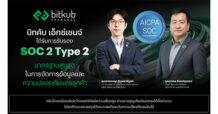 Bitkub เอ็กซ์เชนจ์ ได้การรับรอง SOC 2 Type 2 มาตรฐานสูงสุดในการจัดการข้อมูลและความปลอดภัยของลูกค้า
