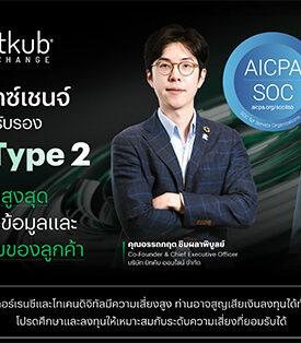 Bitkub เอ็กซ์เชนจ์ ได้การรับรอง SOC 2 Type 2 มาตรฐานสูงสุดในการจัดการข้อมูลและความปลอดภัยของลูกค้า