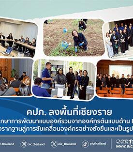 คปภ.ล ลงพื้นที่เชียงราย ศึกษาการพัฒนาแบบองค์รวมจากองค์กรต้นแบบด้าน ESG วางรากฐานสู่การขับเคลื่อนองค์กรอย่างยั่งยืนและเป็นรูปธรรม