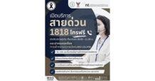 NT ร่วมกับ กรุงเทพมหานคร และ กสทช. เปิดบริการ “สายด่วน 1818”