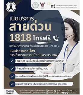 NT ร่วมกับ กรุงเทพมหานคร และ กสทช. เปิดบริการ “สายด่วน 1818”