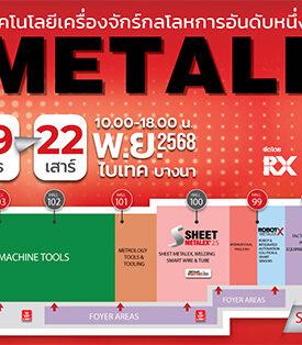 ส่องนวัตกรรม ห้ามพลาด 6 โซน ในงาน “METALEX 2025”