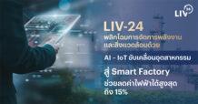 LIV-24 พลิกโฉมการจัดการพลังงานและสิ่งแวดล้อมด้วย AI – IoT ขับเคลื่อนอุตสาหกรรมสู่ Smart Factory ช่วยลดค่าไฟได้สูงสุดถึง 15% พร้อมยกระดับมาตรฐานสิ่งแวดล้อมตามแนวทาง ESG