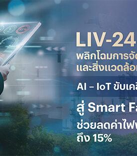 LIV-24 พลิกโฉมการจัดการพลังงานและสิ่งแวดล้อมด้วย AI – IoT ขับเคลื่อนอุตสาหกรรมสู่ Smart Factory ช่วยลดค่าไฟได้สูงสุดถึง 15% พร้อมยกระดับมาตรฐานสิ่งแวดล้อมตามแนวทาง ESG