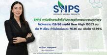 SNPS การันตีความสำเร็จโมเดลธุรกิจครบวงจรมูลค่าสูง โชว์ผลงานQ3/68 รายได้ New High 150.71 ลบ. ดัน 9 เดือน กำไรโตเด่นแตะ 76.36 ล้านบาท เติบโต 47.96%