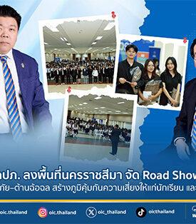 คปภ. ลงพื้นที่นครราชสีมา จัด Road Show ให้ความรู้ประกันภัย–ต้านฉ้อฉล สร้างภูมิคุ้มกันความเสี่ยงให้แก่นักเรียน และประชาชนเชิงรุก