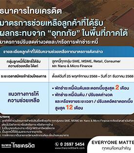 DREDIT ออกมาตรการช่วยเหลือ ผู้ประสบอุทกภัยในพื้นที่ภาคใต้