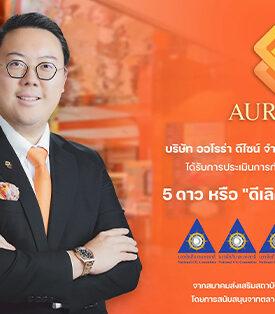 AURA คว้า CGR 2025 ระดับ “ดีเลิศ” สะท้อนธรรมาภิบาลแข็งแกร่ง หนุนการเติบโตอย่างยั่งยืนในธุรกิจทองคำ