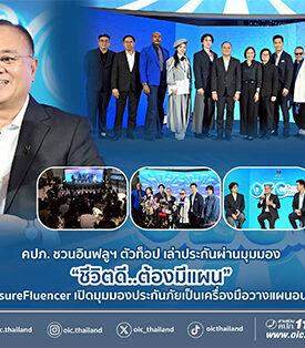 คปภ. ชวนอินฟลูฯ ตัวท็อป เล่าประกันผ่านมุมมอง “ชีวิตดี..ต้องมีแผน” ในงานเสวนา InsureFluencer เปิดมุมมองประกันภัยเป็นเครื่องมือวางแผนอนาคตทุกช่วงวัย