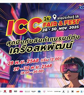 ICC ช้อปคุ้ม! ไอ.ซี.ซี. แฟร์ แอนด์ เฟส ครั้งที่ 26 จัดมหกรรมสินค้าแบรนด์ดัง ในเครือสหพัฒน์ฯ ลดราคาสูงสุด 80%