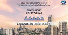 SA ปลื้ม! คว้า CGR ระดับ “ดีเลิศ” 5 ดาว 3 ปีซ้อน