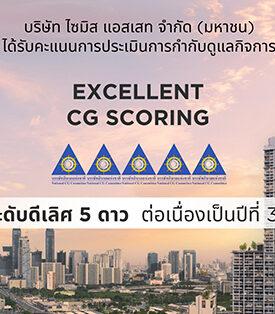 SA ปลื้ม! คว้า CGR ระดับ “ดีเลิศ” 5 ดาว 3 ปีซ้อน