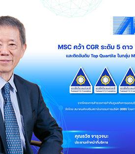 MSC คว้า CGR ระดับ 5 ดาว “ดีเลิศ” ต่อเนื่อง 6 ปีซ้อน และติดอันดับ Top Quartile ในกลุ่ม Market Capitalization เดียวกัน