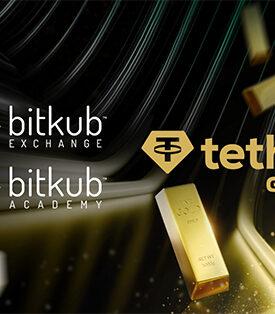 Bitkub Exchange และ Bitkub Academy ประกาศร่วมมือกับ Tether Gold เพื่อนำโทเคนที่มีทองคำจริงหนุนหลังสู่ประเทศไทย