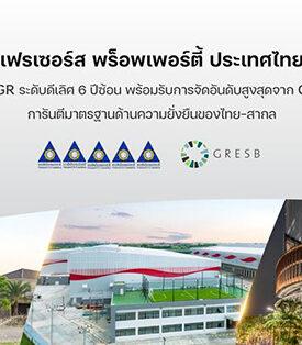 FPT คว้า CGR ระดับดีเลิศ 6 ปีซ้อน พร้อมรับการจัดอันดับสูงสุดจาก GRESB การันตีมาตรฐานด้านความยั่งยืนของไทย-สากล