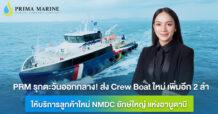 PRM รุกตะวันออกกลาง! ส่ง Crew Boat ใหม่ เพิ่มอีก 2 ลำ ให้บริการลูกค้าใหม่ NMDC ยักษ์ใหญ่ แห่งอาบูดาบี