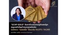 “GCAP GOLD” จับตาตัวเลขเศรษฐกิจสหรัฐฯ กุญแจสำคัญกำหนดจุดพลิกผัน รอจังหวะ “ย่อซื้อ” ชี้แนวรับ $4,075 / $4,045