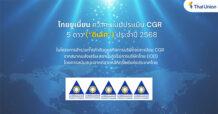 TU ไทยยูเนี่ยน รับ CGR2025 ระดับ “ดีเลิศ” 5 ดาว  จากสมาคมส่งเสริมสถาบันกรรมการบริษัทไทย ตอกย้ำธรรมาภิบาลโปร่งใส ยั่งยืน