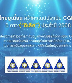 TU ไทยยูเนี่ยน รับ CGR2025 ระดับ “ดีเลิศ” 5 ดาว จากสมาคมส่งเสริมสถาบันกรรมการบริษัทไทย ตอกย้ำธรรมาภิบาลโปร่งใส ยั่งยืน