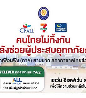CPALL- เซเว่น อีเลฟเว่น ขอเป็นสะพานบุญเชิญชวนสมาชิก All Member บริจาคคะแนน ALL Member ช่วยผู้ประสบภัยน้ำท่วมภาคใต้ ผ่าน 7App