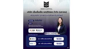 MMM ชูโมเดลธุรกิจ “โบรกเกอร์อสังหาฯ รูปแบบใหม่” 2 โบรกเกอร์ เคาะราคาเป้าหมาย 10 บาท
